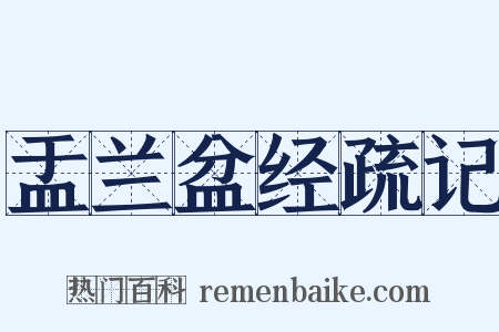 盂兰盆经疏记是什么意思的图片